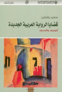 قضايا الرواية العربية الجديدة ؛ الوجود والحدود